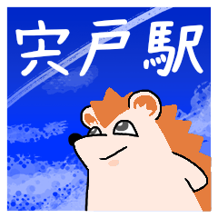 宍戸駅スタンプ
