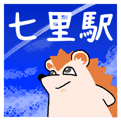 七里駅スタンプ