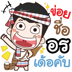 my name is Orn (Ver. E-Sarn)