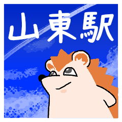 山東駅スタンプ