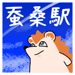 蚕桑駅スタンプ