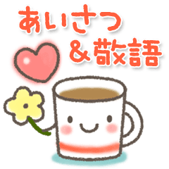 毎日使える 大人可愛い 挨拶 敬語 Line スタンプ Line Store