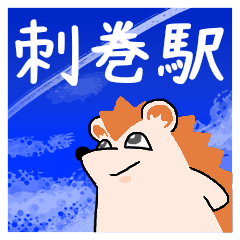 刺巻駅スタンプ