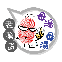 老賴專用大姆哥對話框 (姓名貼圖)