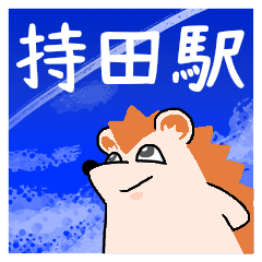 持田駅スタンプ