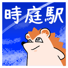 時庭駅スタンプ