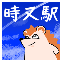 時又駅スタンプ