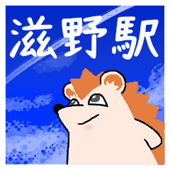 滋野駅スタンプ