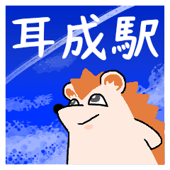 耳成駅スタンプ
