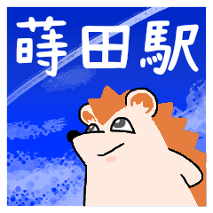 蒔田駅スタンプ