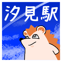 汐見駅スタンプ