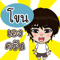 my name is khon (sawasdee)