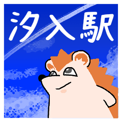 汐入駅スタンプ