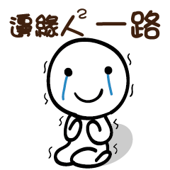 邊緣人2 一路