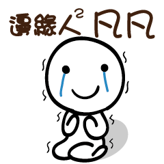 邊緣人2 凡凡