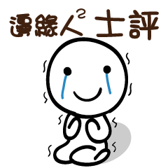邊緣人2 士評