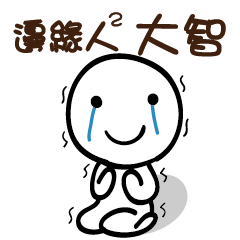 邊緣人2 大智