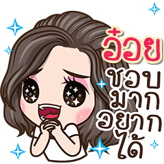 อ๋อย-ชอบมากอยากได้