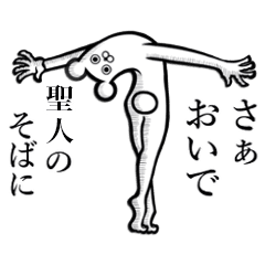 聖人 さんの使えちゃうスタンプ Line スタンプ Line Store 聖人 さんの使えちゃうスタンプ Line スタンプ Line Store