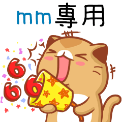 "mm 專屬”扭扭貓姓名貼圖B