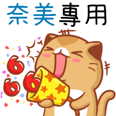 "奈美 專屬”扭扭貓姓名貼圖B