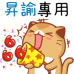 "昇諭 專屬”扭扭貓姓名貼圖B
