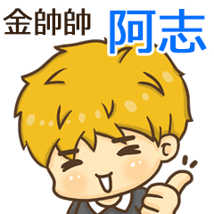 夏季金帥帥男孩"阿志 專屬"