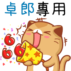 "卓郎 專屬”扭扭貓姓名貼圖B