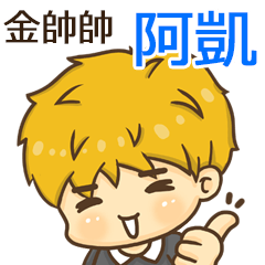 夏季金帥帥男孩"阿凱 專屬"