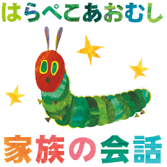 The Very Hungry Caterpillar Family Line Stickers Line Store