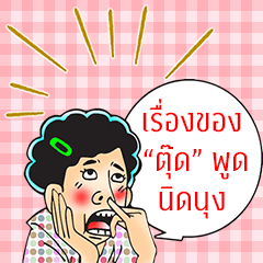 ตุ๊ดล่ะ..