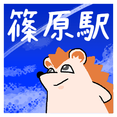 篠原駅スタンプ