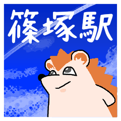篠塚駅スタンプ