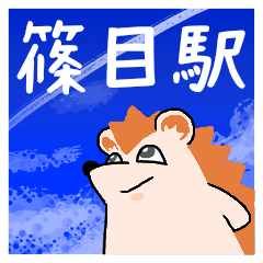 篠目駅スタンプ