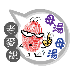 老麥專用大姆哥對話框 (姓名貼圖)