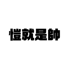 阿愷說？