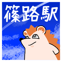 篠路駅スタンプ