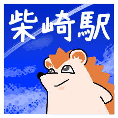 柴崎駅スタンプ