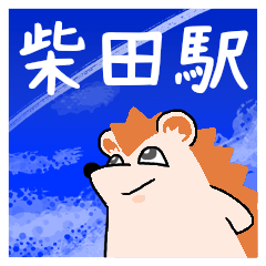 柴田駅スタンプ