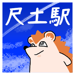 尺土駅スタンプ