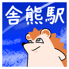 舎熊駅スタンプ