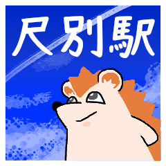 尺別駅スタンプ