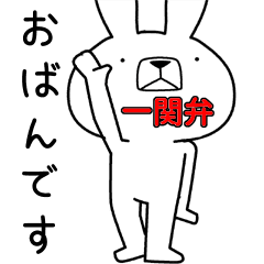 方言うさぎ 一関弁編2 Line スタンプ Line Store