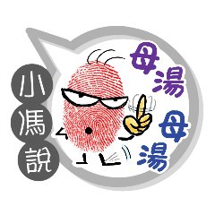 小馮專用大姆哥對話框 (姓名貼圖)