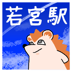 若宮駅スタンプ