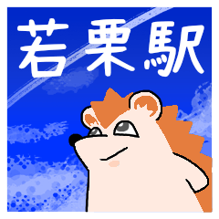 若栗駅スタンプ