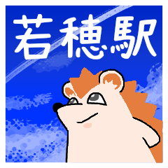 若穂駅スタンプ