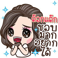 ต๊อกแต๊ก-ชอบมากอยากได้