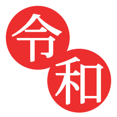 Reiwa simple Sticker