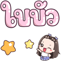 Name Baibua Big Text +++